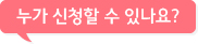 누가 신청할 수 있나요?