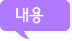 내용