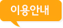 이용안내